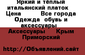 Яркий и тёплый итальянский платок  › Цена ­ 900 - Все города Одежда, обувь и аксессуары » Аксессуары   . Крым,Приморский